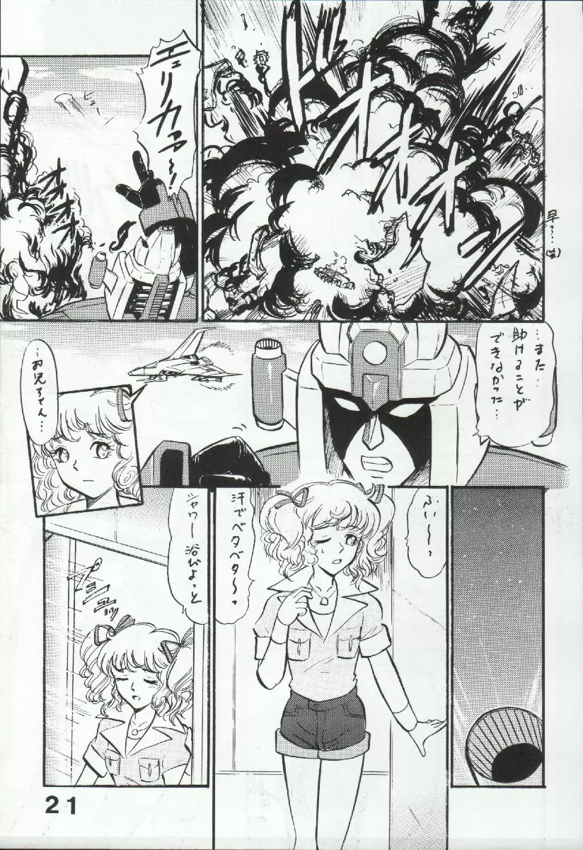 スーパーロボット大戦 EROTIC STORIES 3 Page.21
