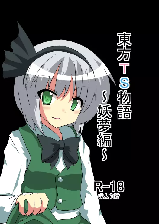 東方TS物語~妖夢編~