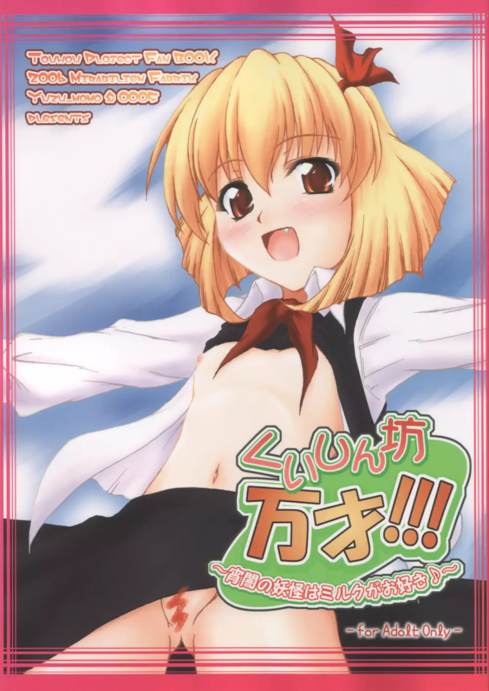 くいしん坊万才!!! ~宵闇の妖怪はミルクがお好き♪~