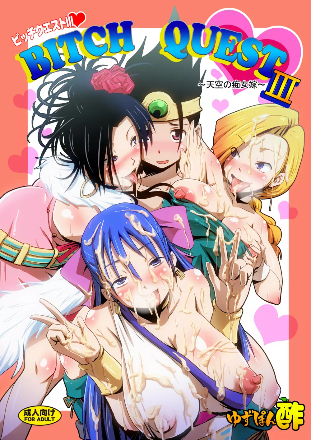 BITCH QUEST III ~天空の痴女嫁~
