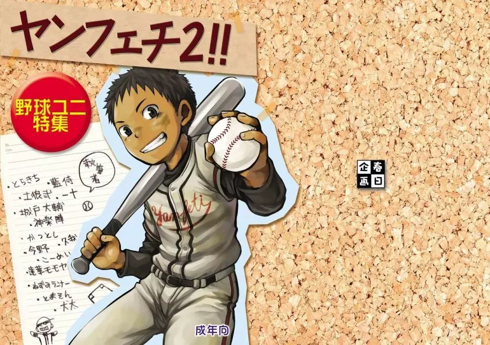ヤンフェチ2!!~野球ユニ特集~