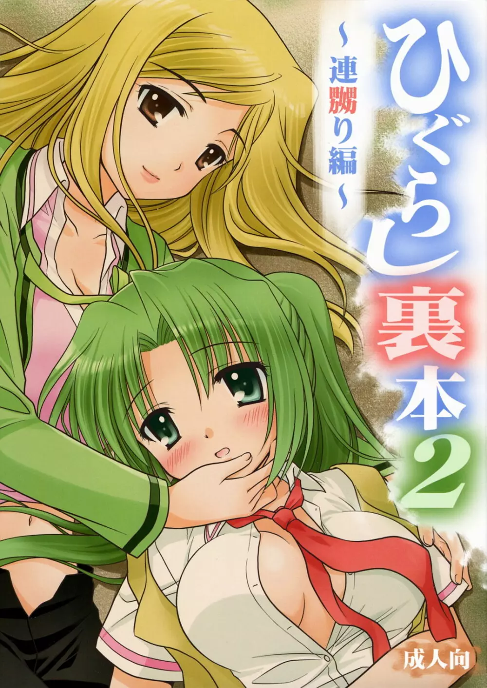ひぐらし裏本2～連嬲り編～ Page.1