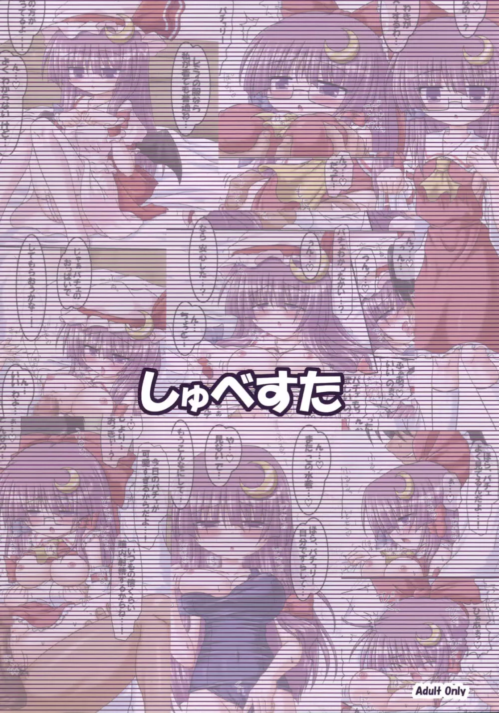 コスって！パチュリー！！3 Page.14