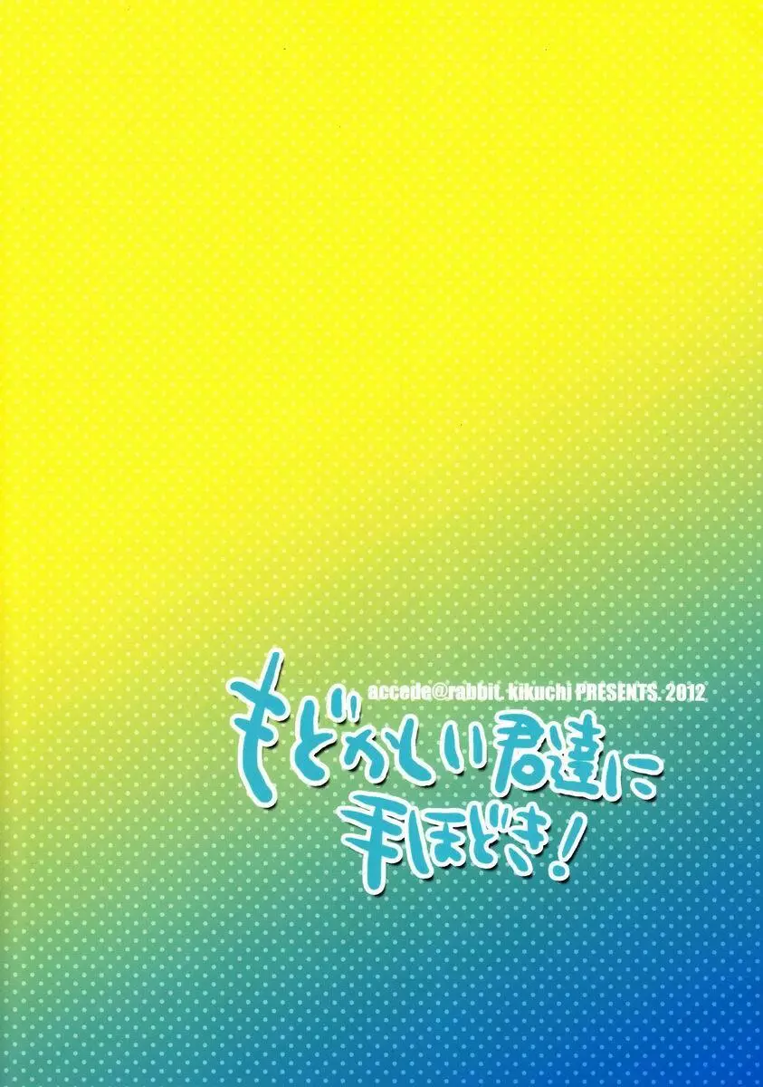 もどかしい君達に手ほどき! Page.26
