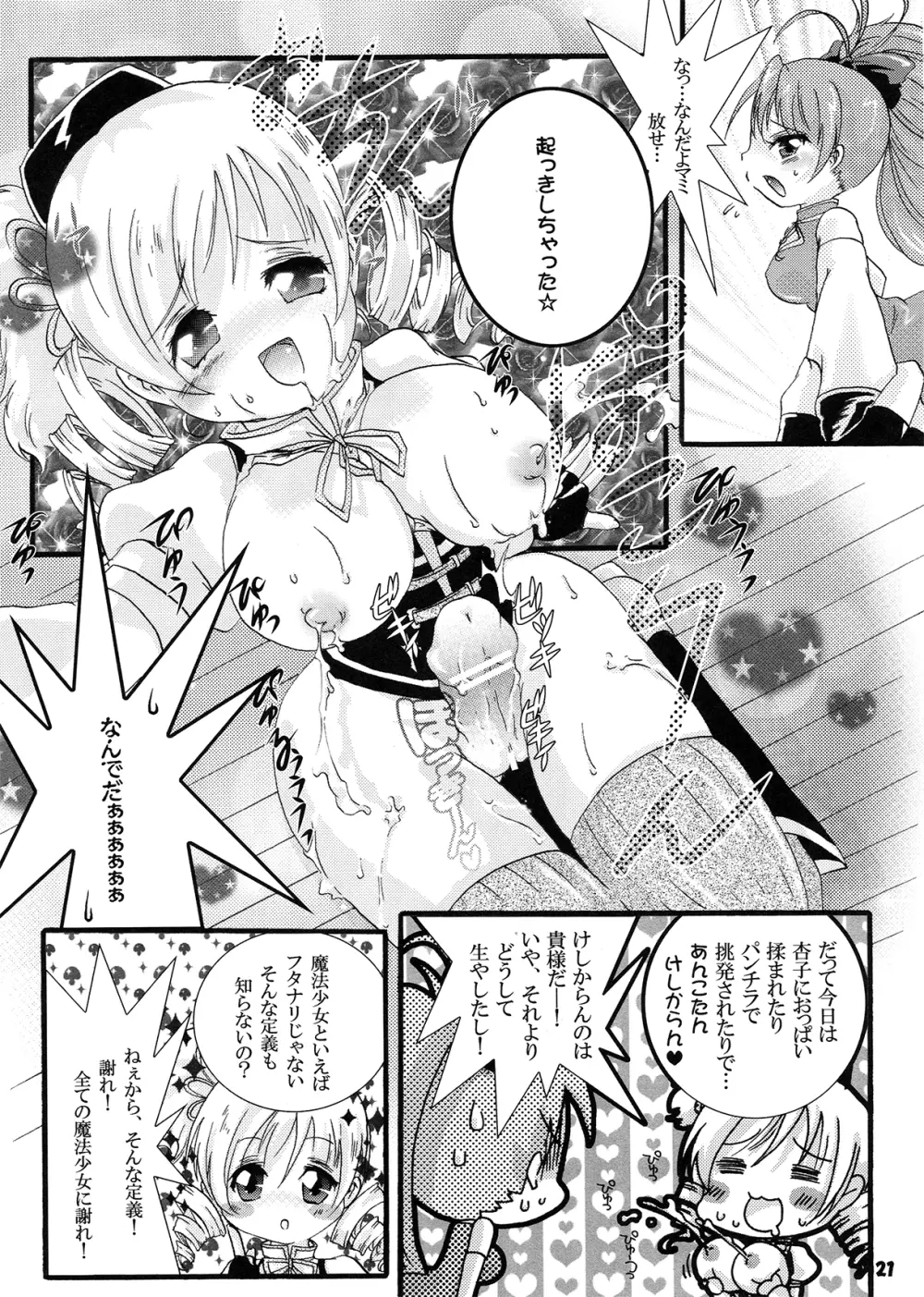 フタナリも、ペニスバンドも、あるんだよ Page.21