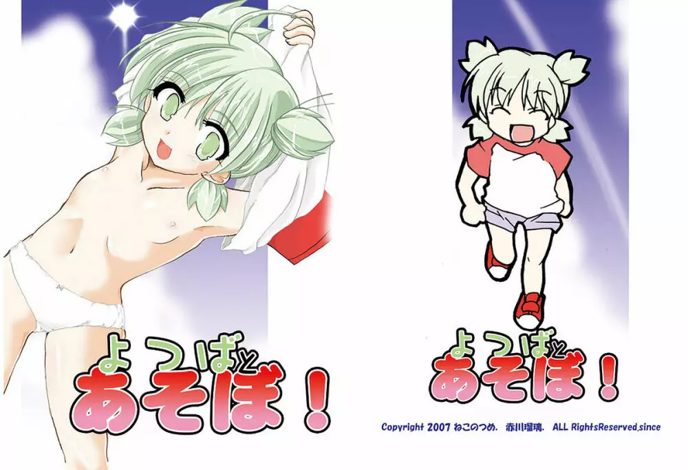 よつばとあそぼ!