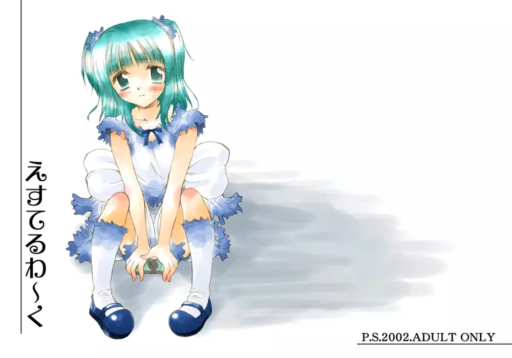 えすてるわ~く