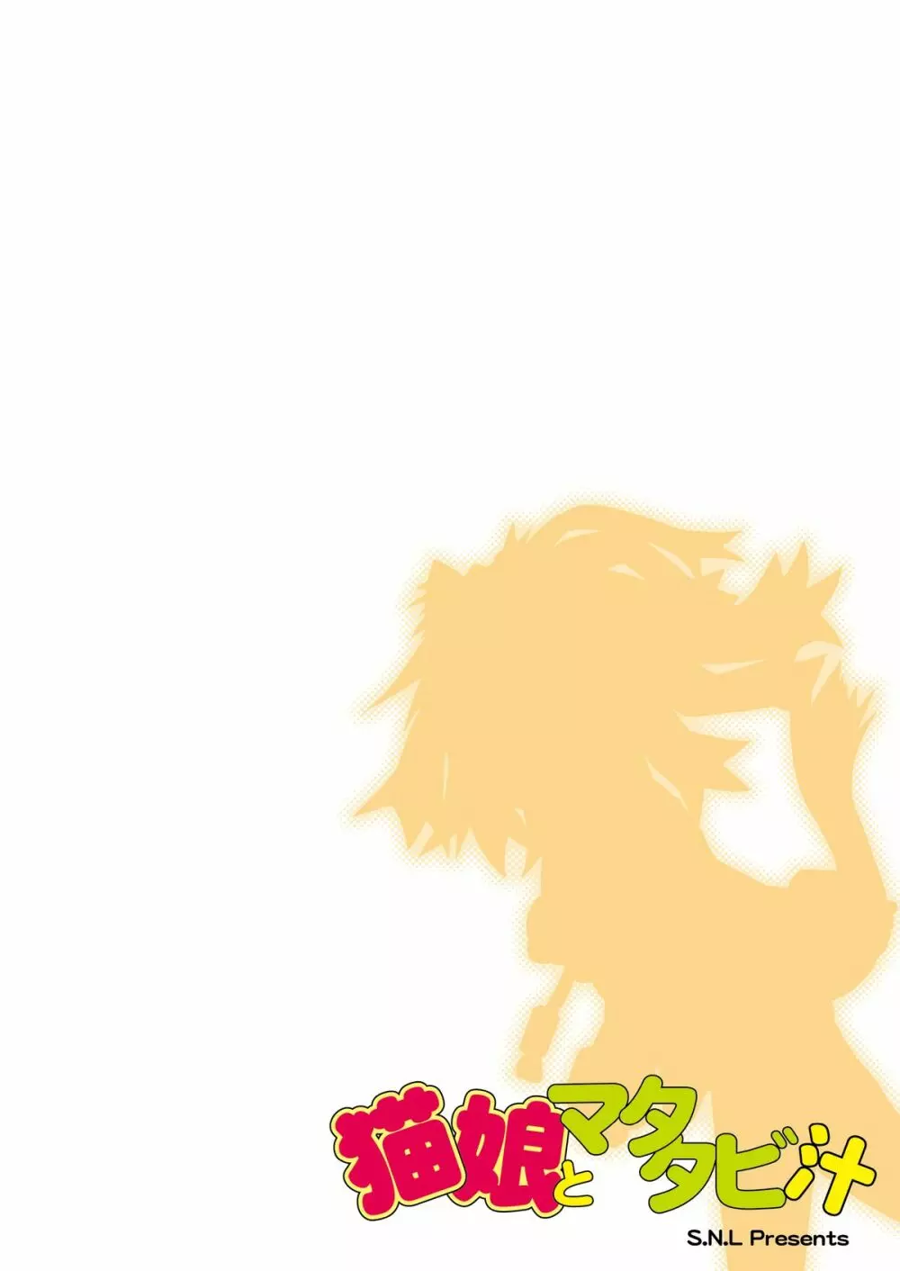 猫娘とマタタビ汁 Page.22