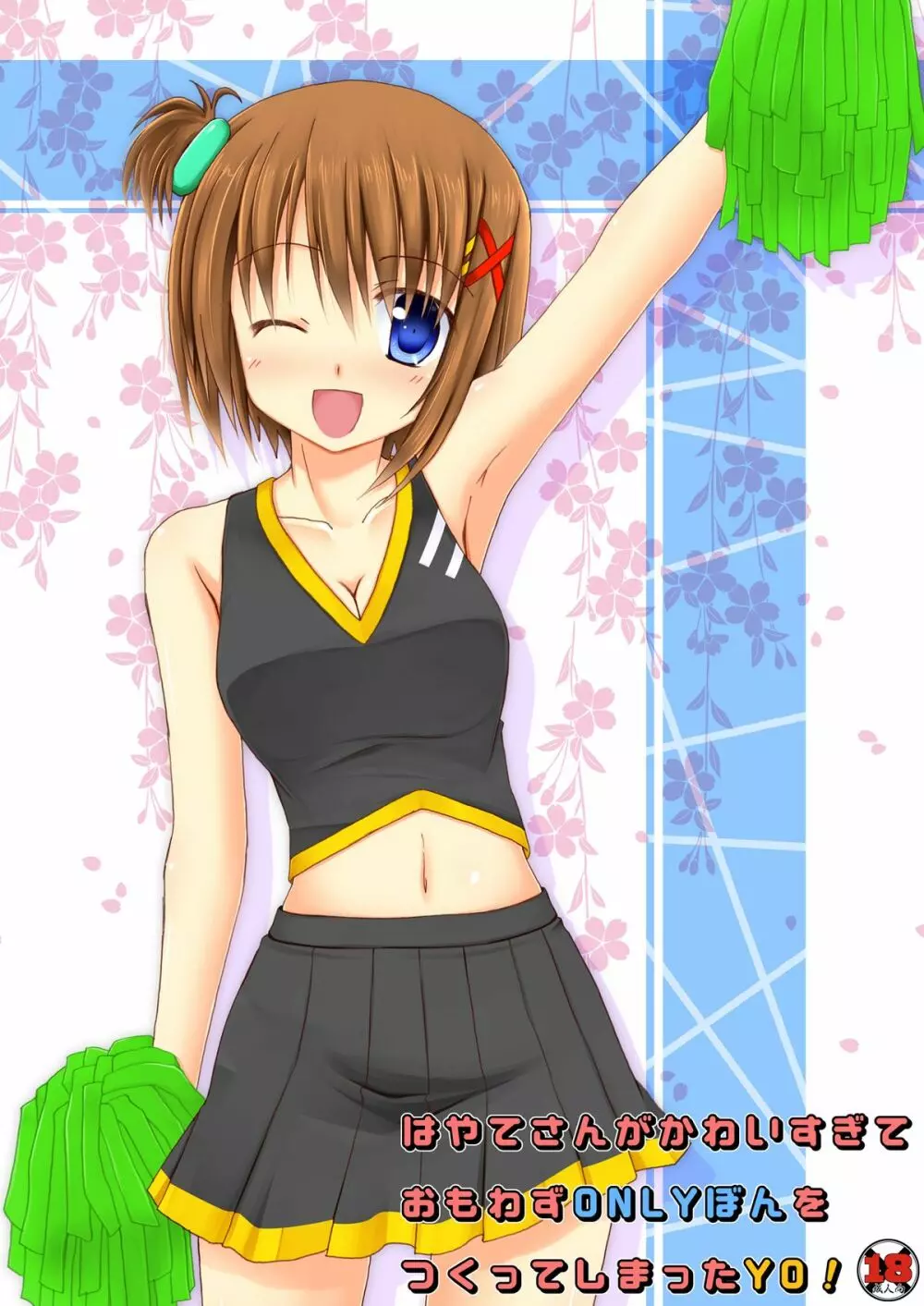 はやてさんがかわいすぎておもわずONLYぼんをつくってしまったYO!