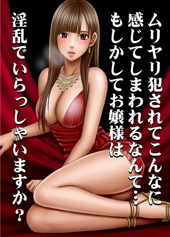 ムリヤリ犯されてこんなに感じてしまわれるなんて…もしかしてお嬢様は淫乱でいらっしゃいますか?