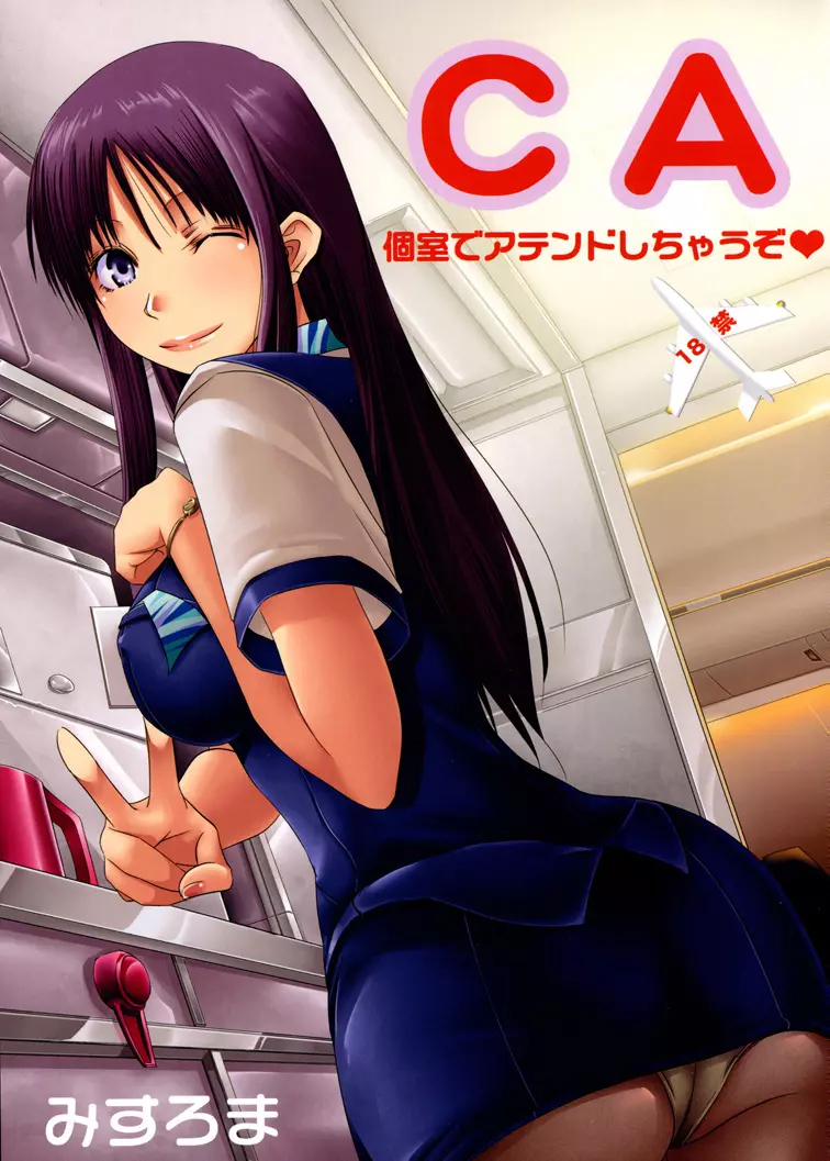 CA～個室でアテンドしちゃうぞ～ Page.1