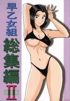 早乙女組総集編2 携帯サイズ