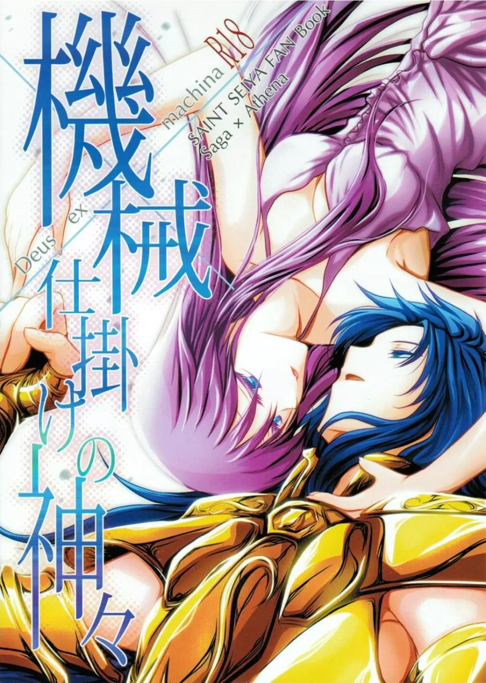 機械仕掛けの神々 Page.1