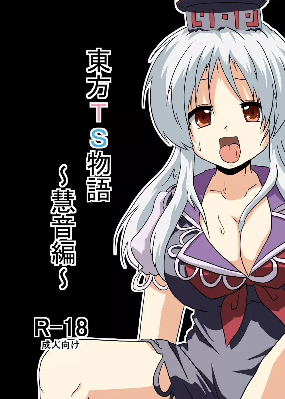 東方TS物語~慧音編~