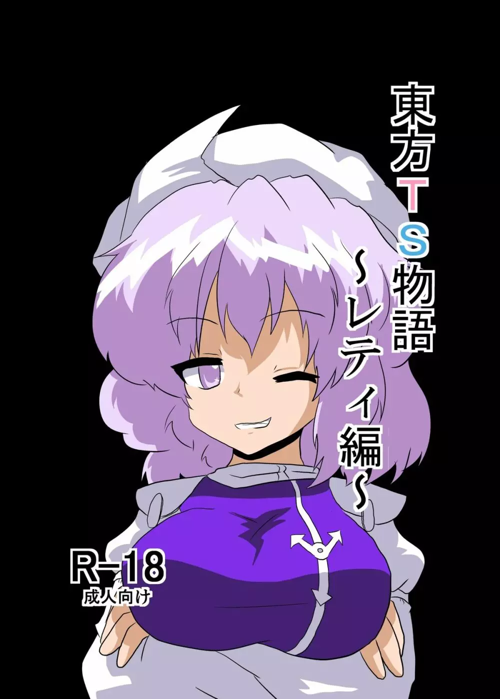 東方TS物語 ~レティ編~