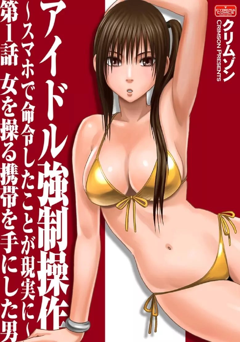 アイドル強制操作~スマホで命令したことが現実に~