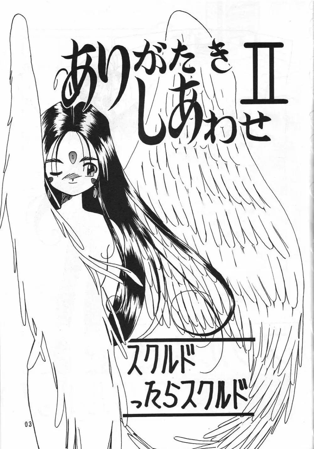 ありがたきしあわせII Page.2