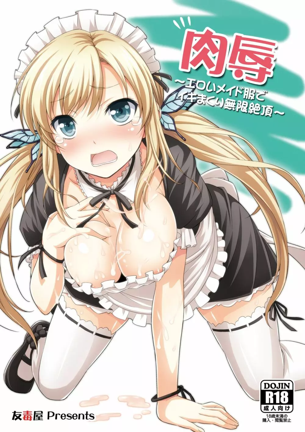 肉辱 ~エロいメイド服でイキまくり無限絶頂~