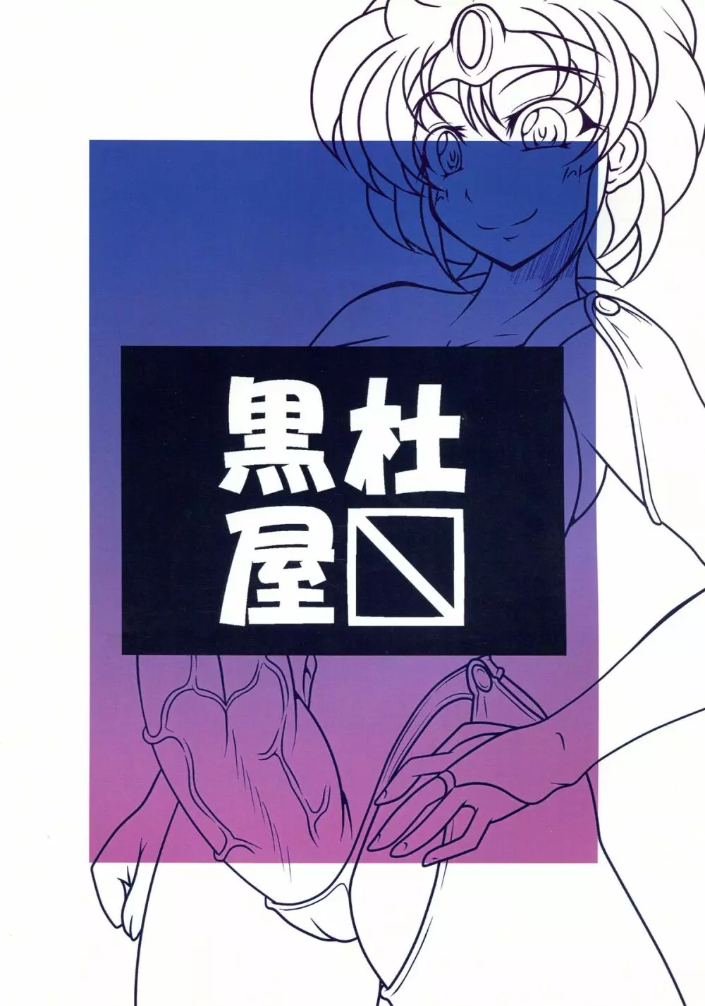 進化の秘法で遊ぼう! Page.2