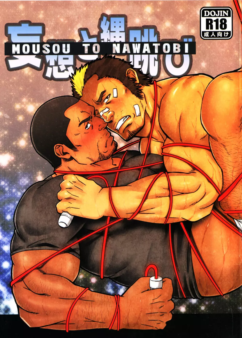 妄想と縄跳び Page.1