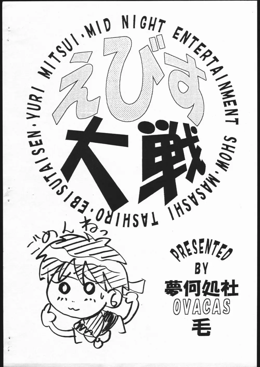 えびす大戦 Page.16