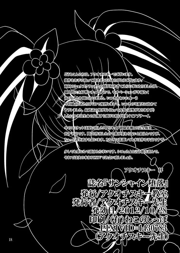 サンシャイン堕落 Page.17