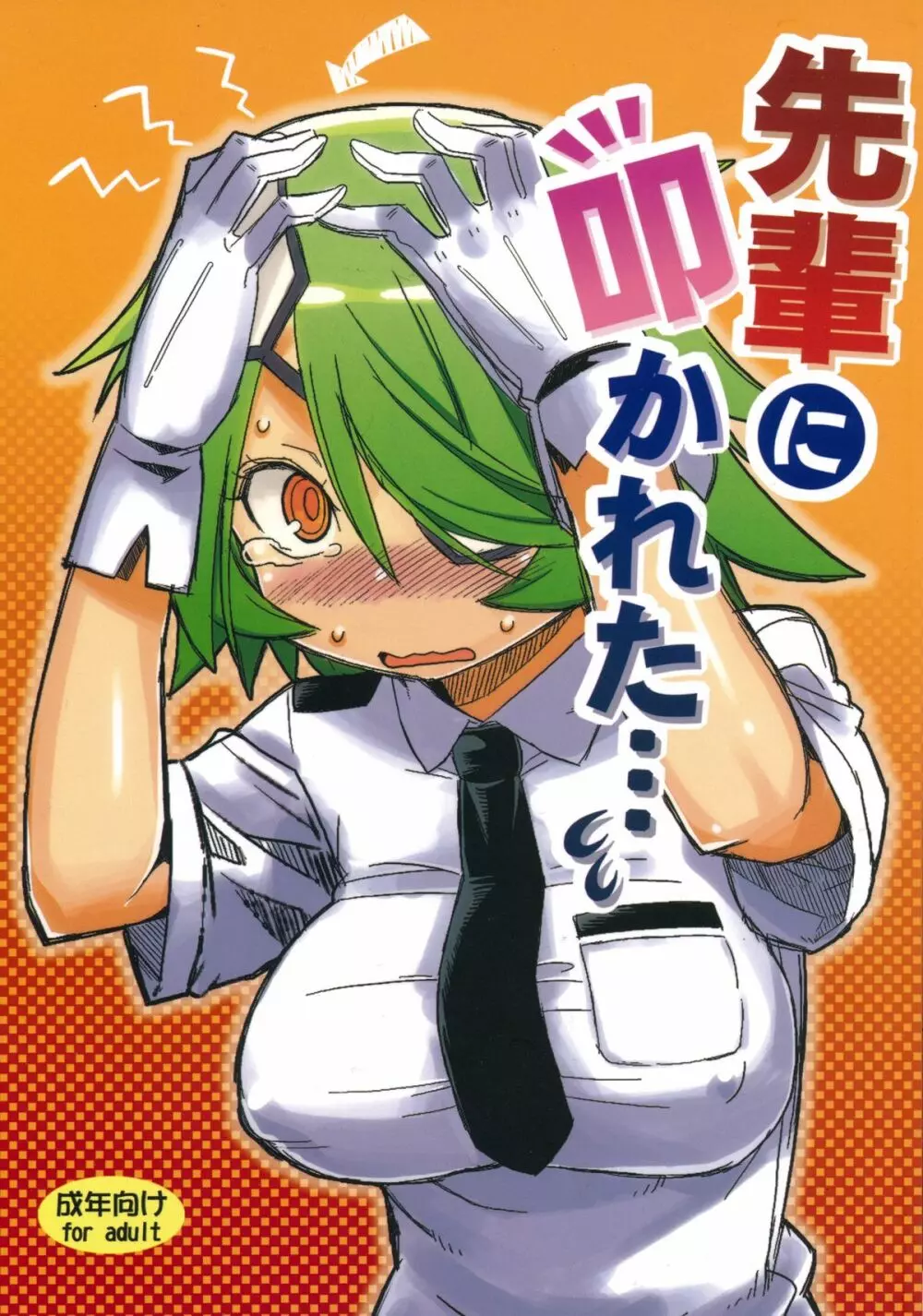先輩に叩かれた… Page.1