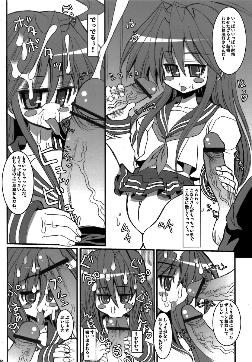 くれくれこなた Page.19