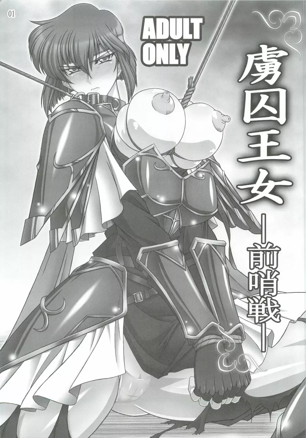 虜囚王女-前哨戦-