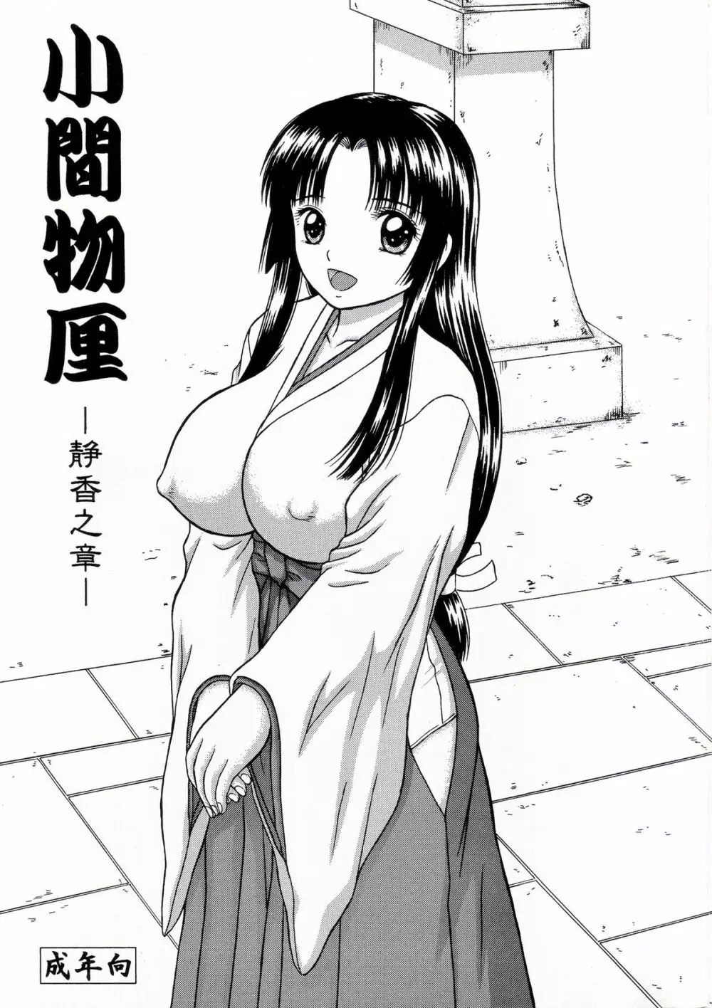 小間物厘 ―静香之章― Page.1