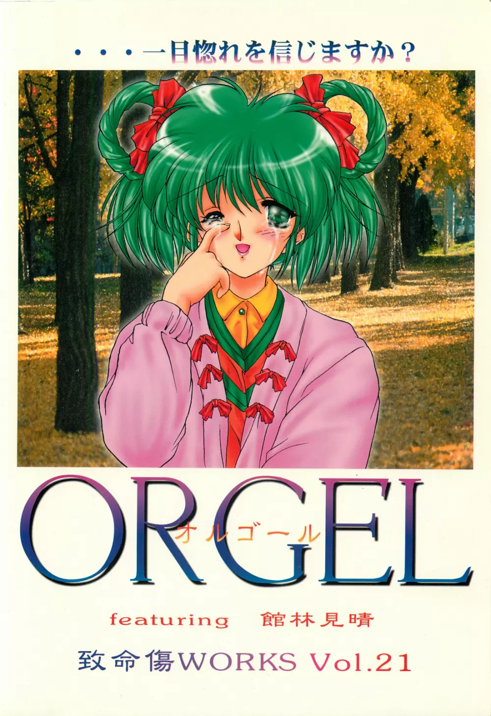 ORGEL featuring 館林見晴 Page.34