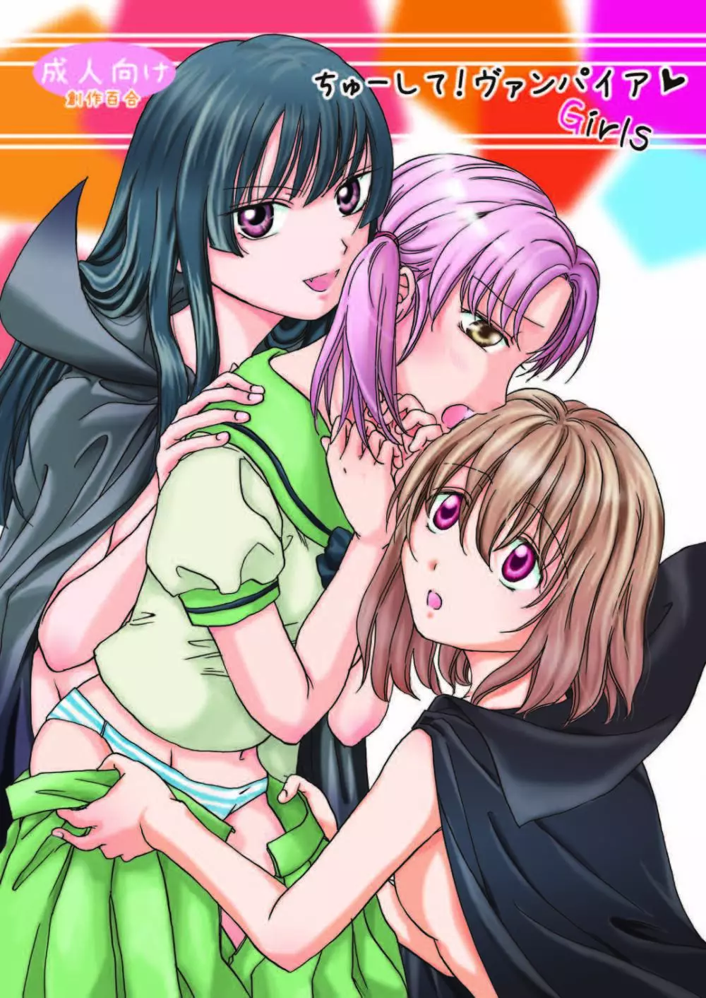 ちゅーして! ヴァンパイアGirls Page.1