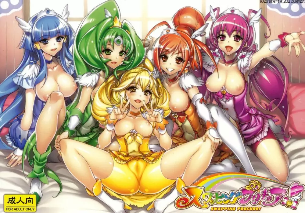 スワッピングプリキュア!