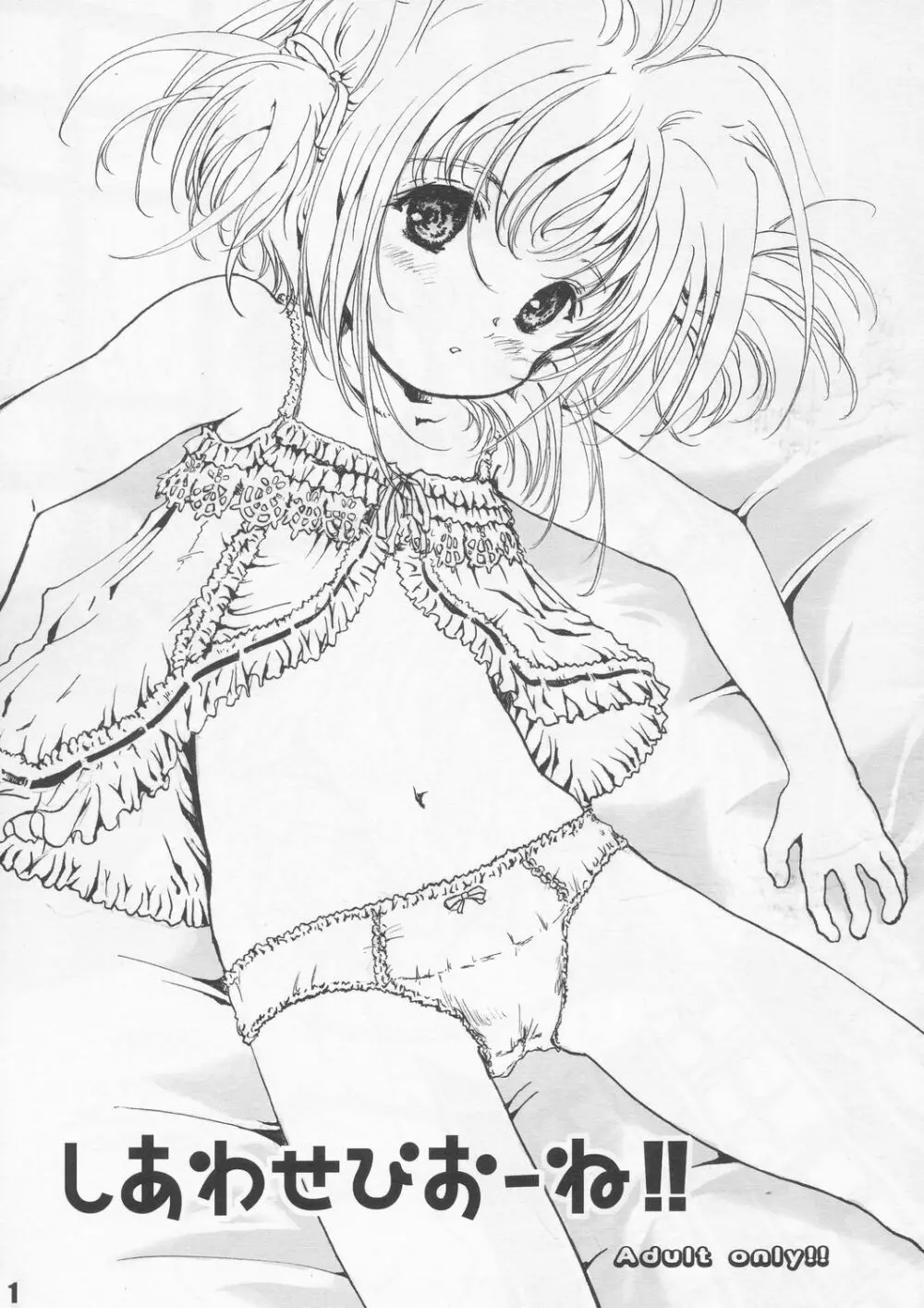 しあわせびおーね!!