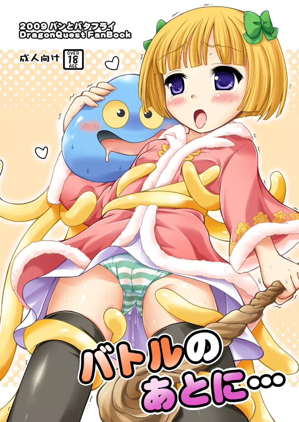 バトルのあとに…