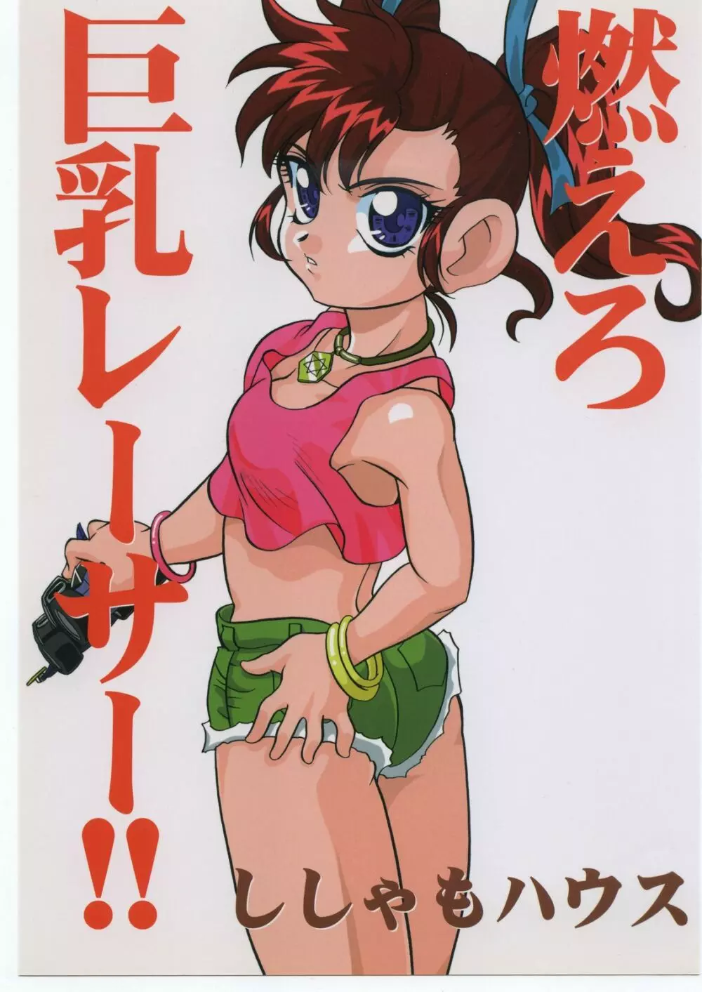 燃えろ巨乳レーサー!!