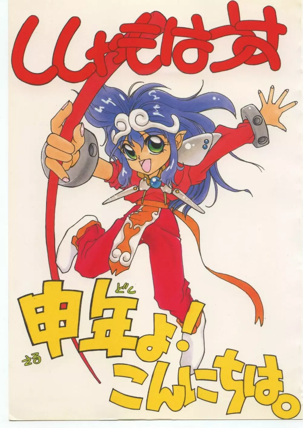 申年よ!こんにちは。