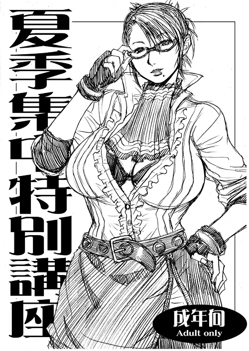 【無料公開】　「夏期集中特別講座」 Page.1