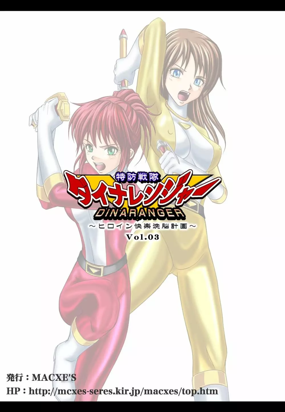 特防戦隊ダイナレンジャー ～ヒロイン快楽洗脳計画～ 【Vol.01/02/03】 Page.154
