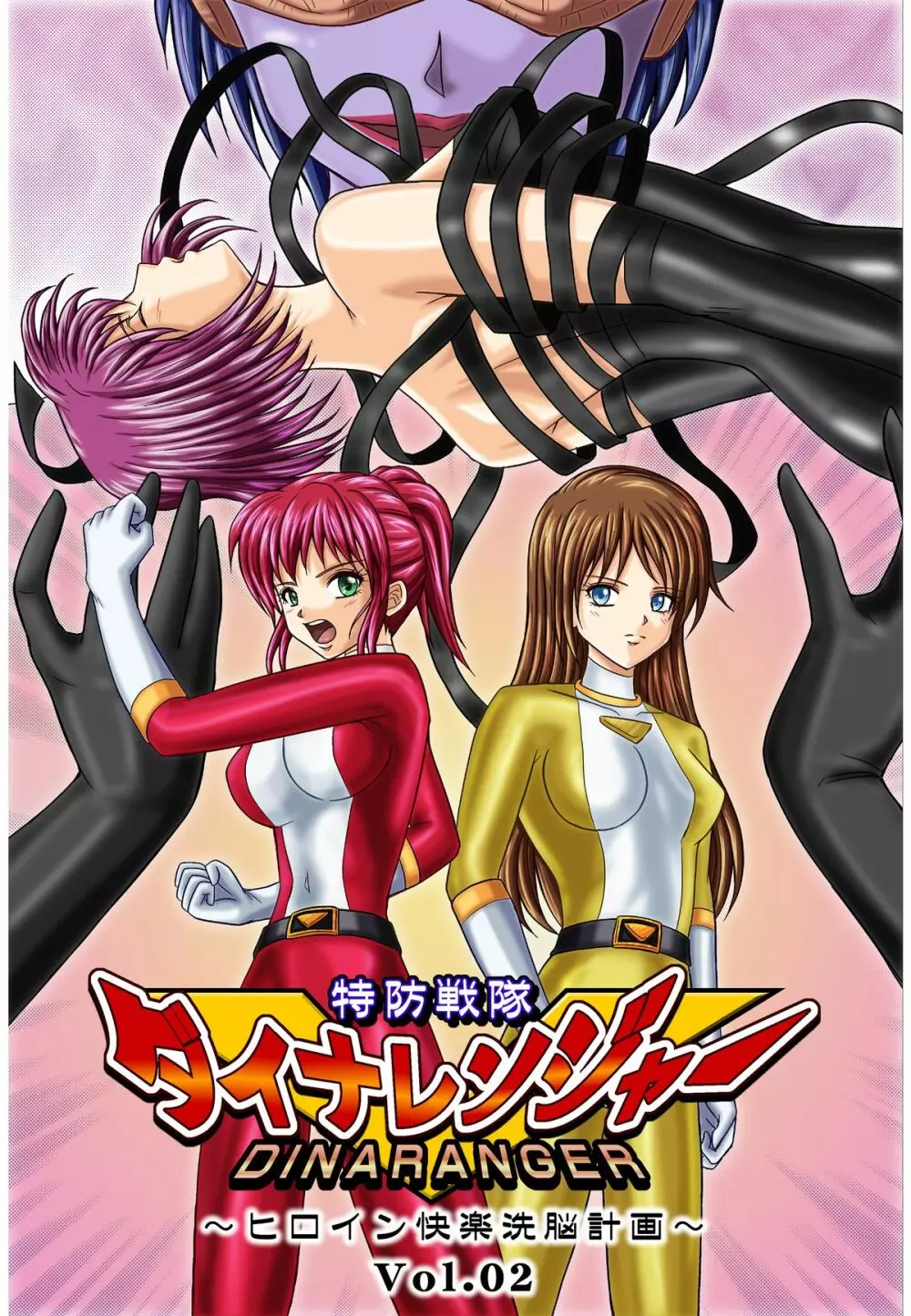 特防戦隊ダイナレンジャー ～ヒロイン快楽洗脳計画～ 【Vol.01/02/03】 Page.35