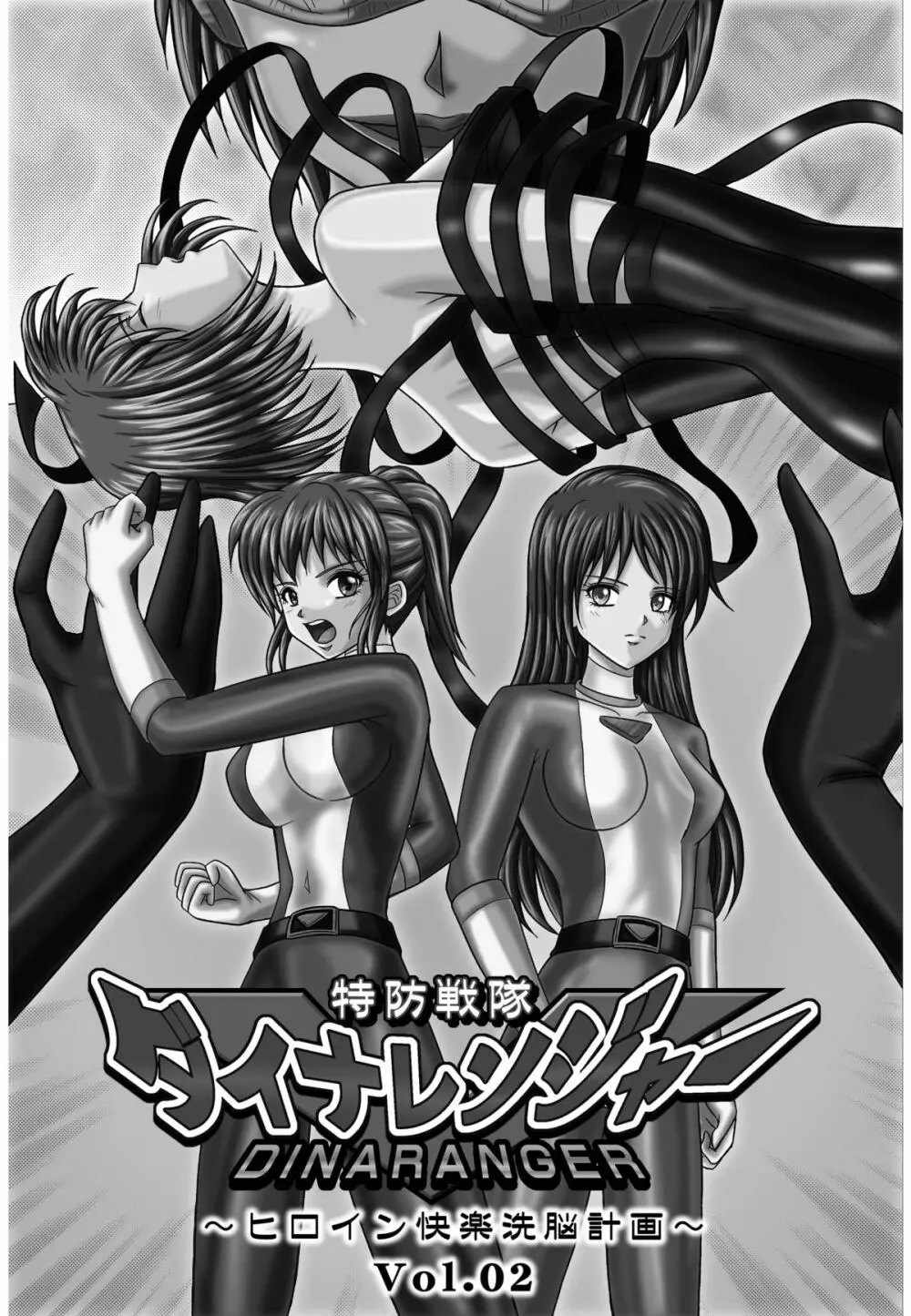 特防戦隊ダイナレンジャー ～ヒロイン快楽洗脳計画～ 【Vol.01/02/03】 Page.45