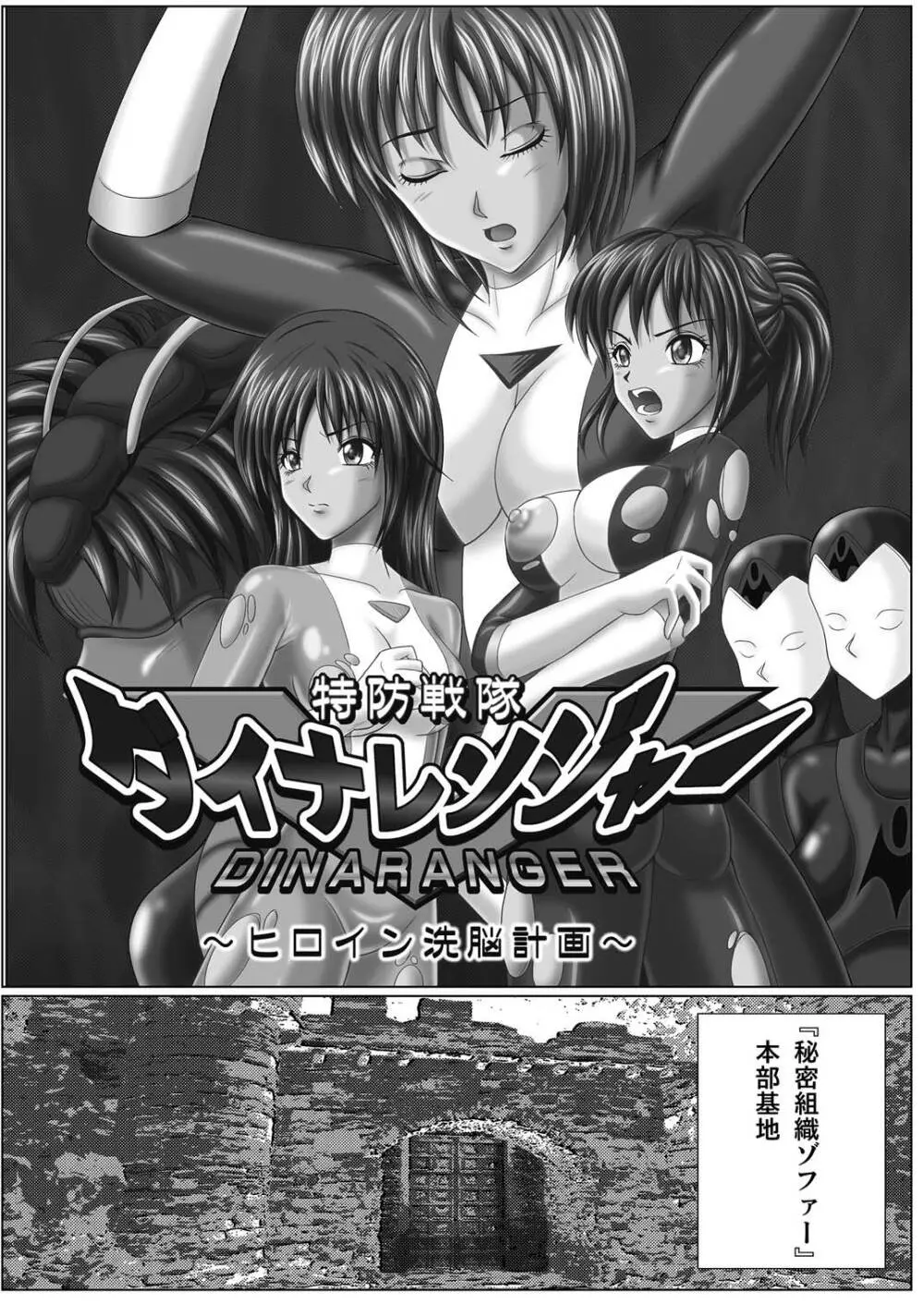 特防戦隊ダイナレンジャー ～ヒロイン快楽洗脳計画～ 【Vol.01/02/03】 Page.5