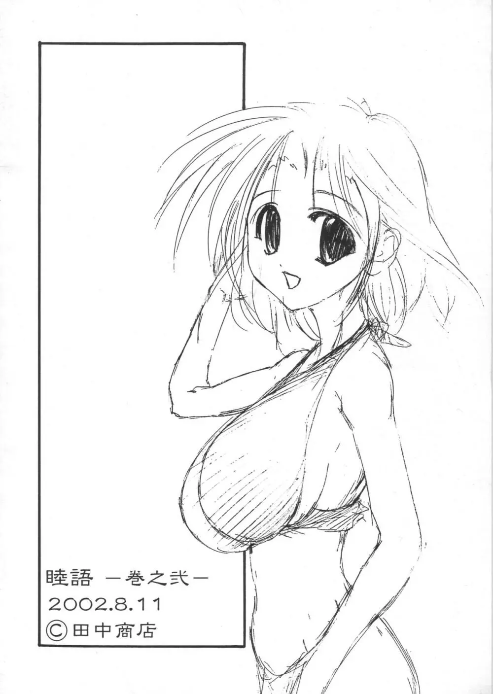 睦語 巻之弐 Page.22