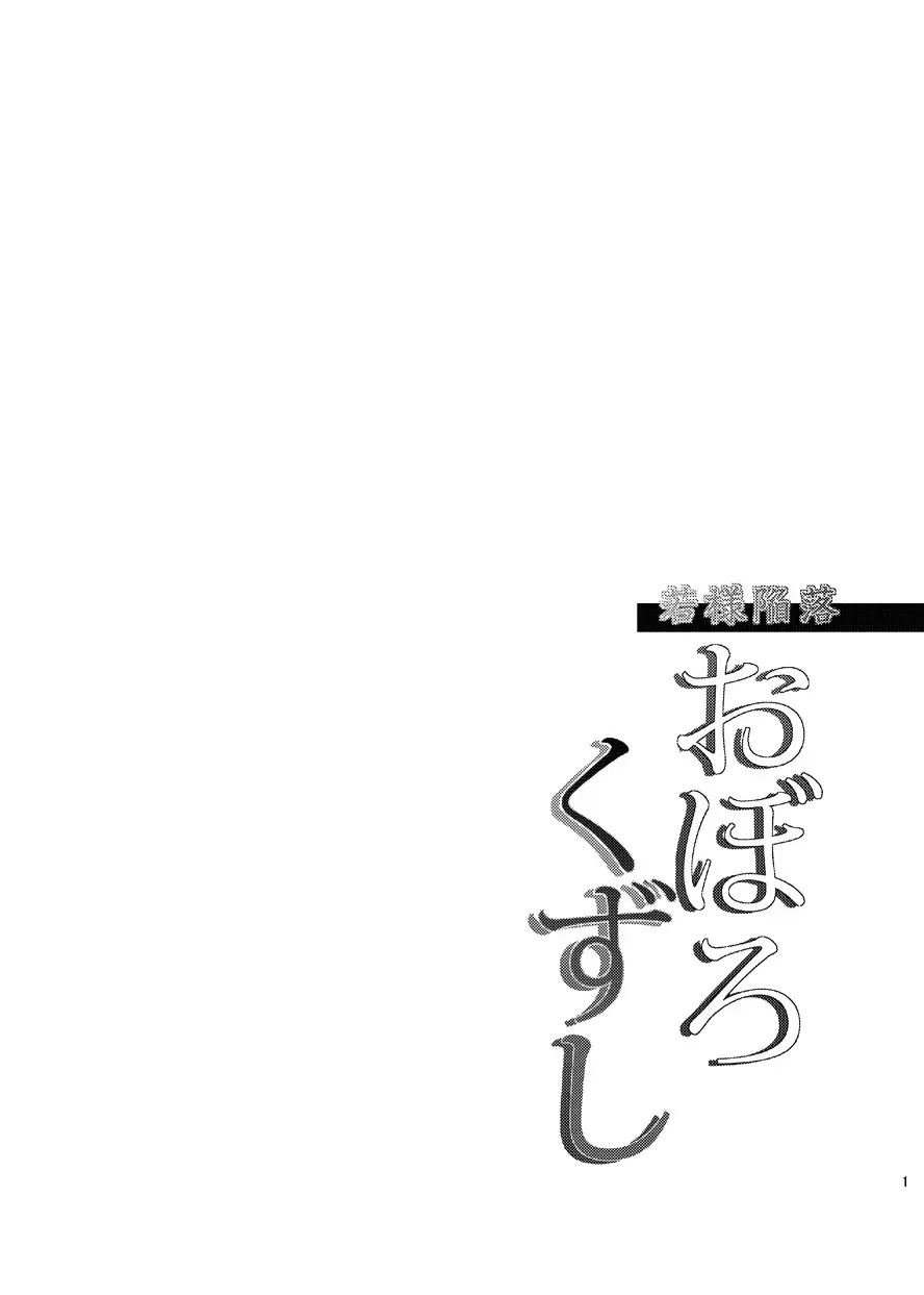 若様陥落おぼろくずし Page.2