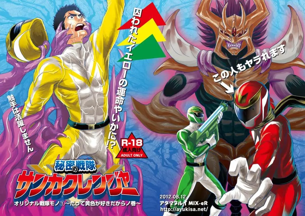 秘密の戦隊サンカクレンジャー Page.1