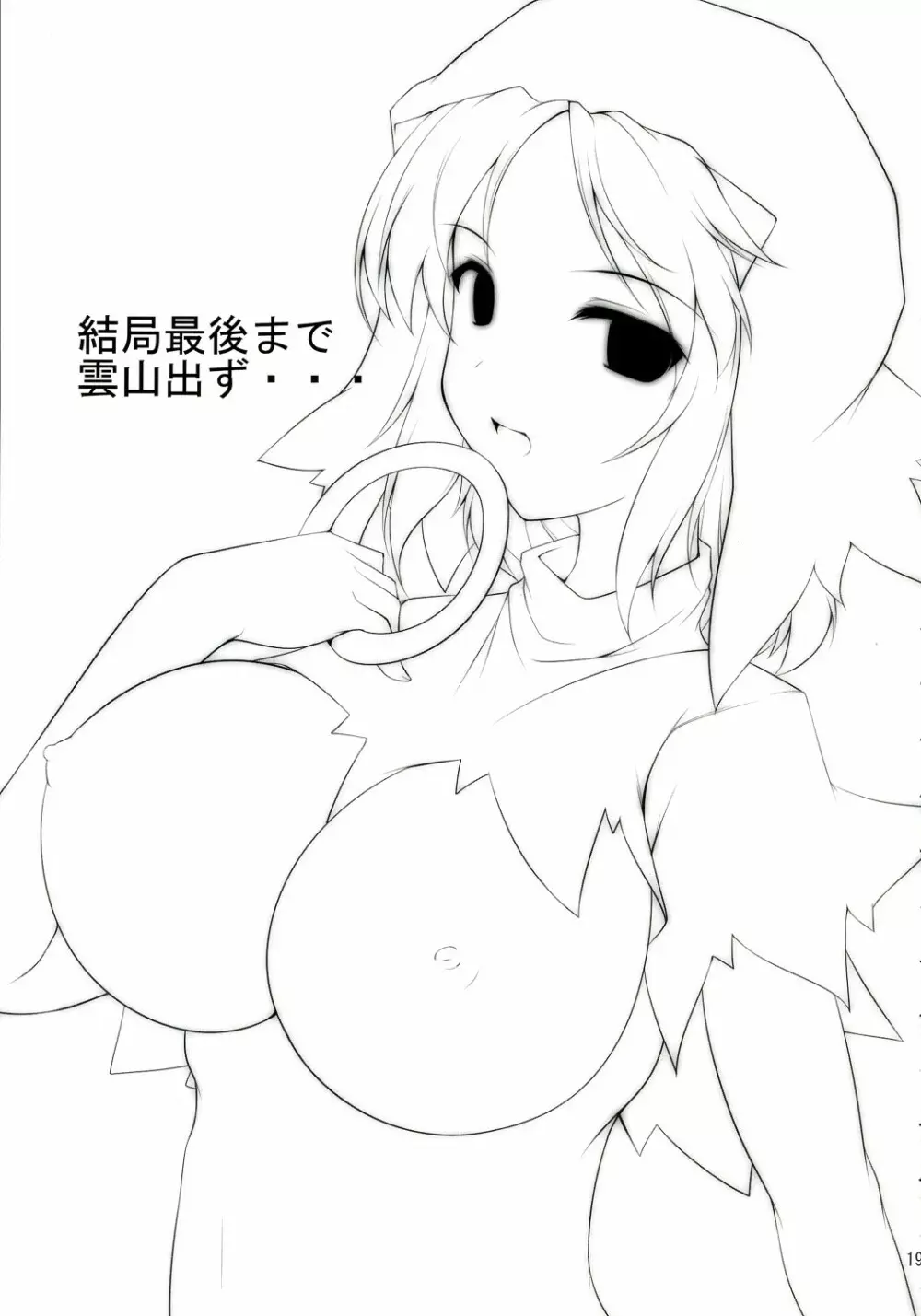 一輪さんには敵わない Page.19