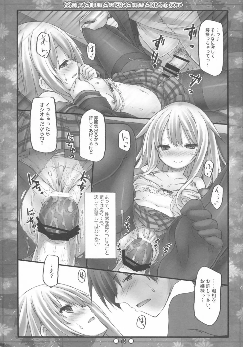 お菓子と制服と黒ストと銀髪とHな女の子 Page.12