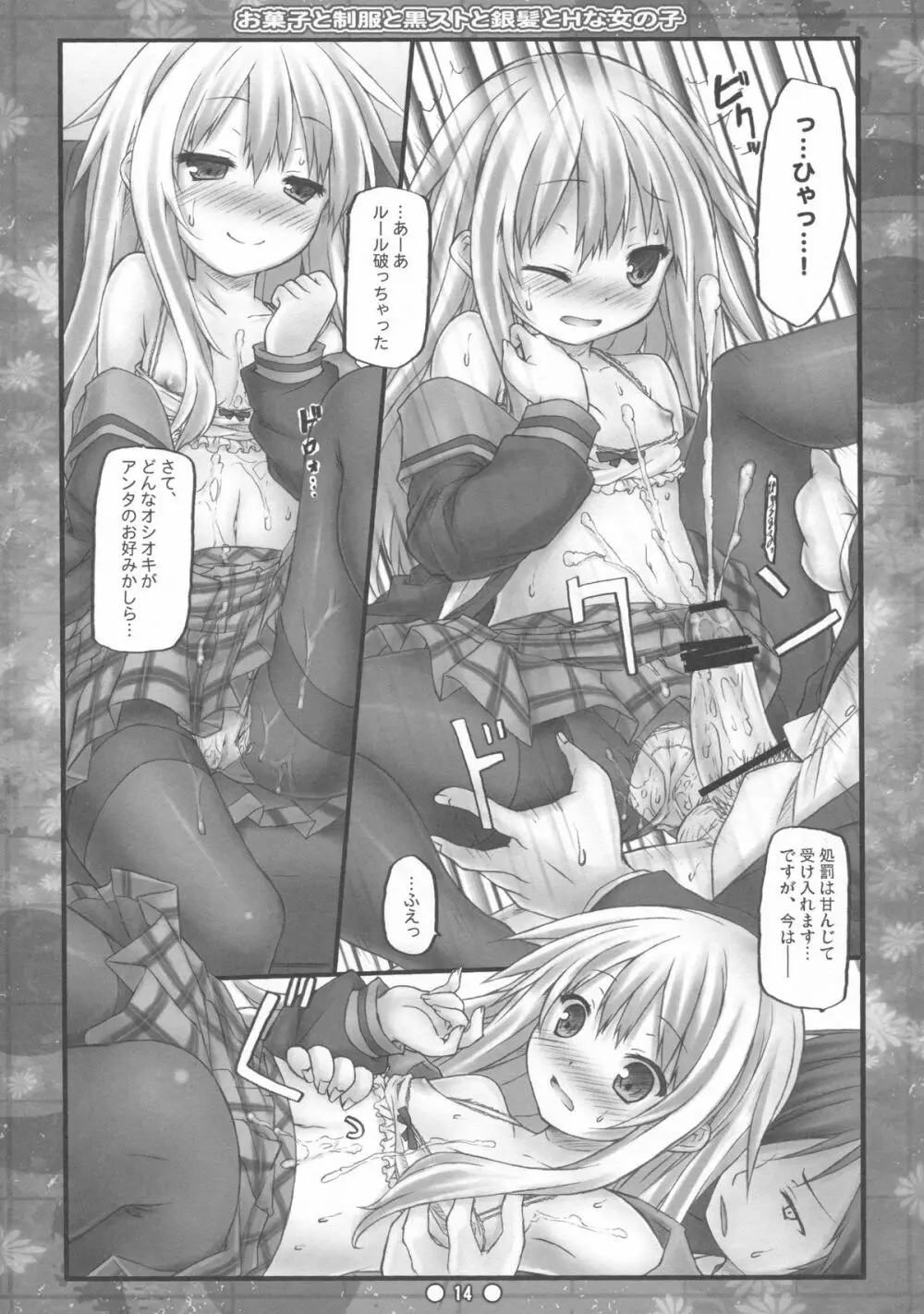 お菓子と制服と黒ストと銀髪とHな女の子 Page.13
