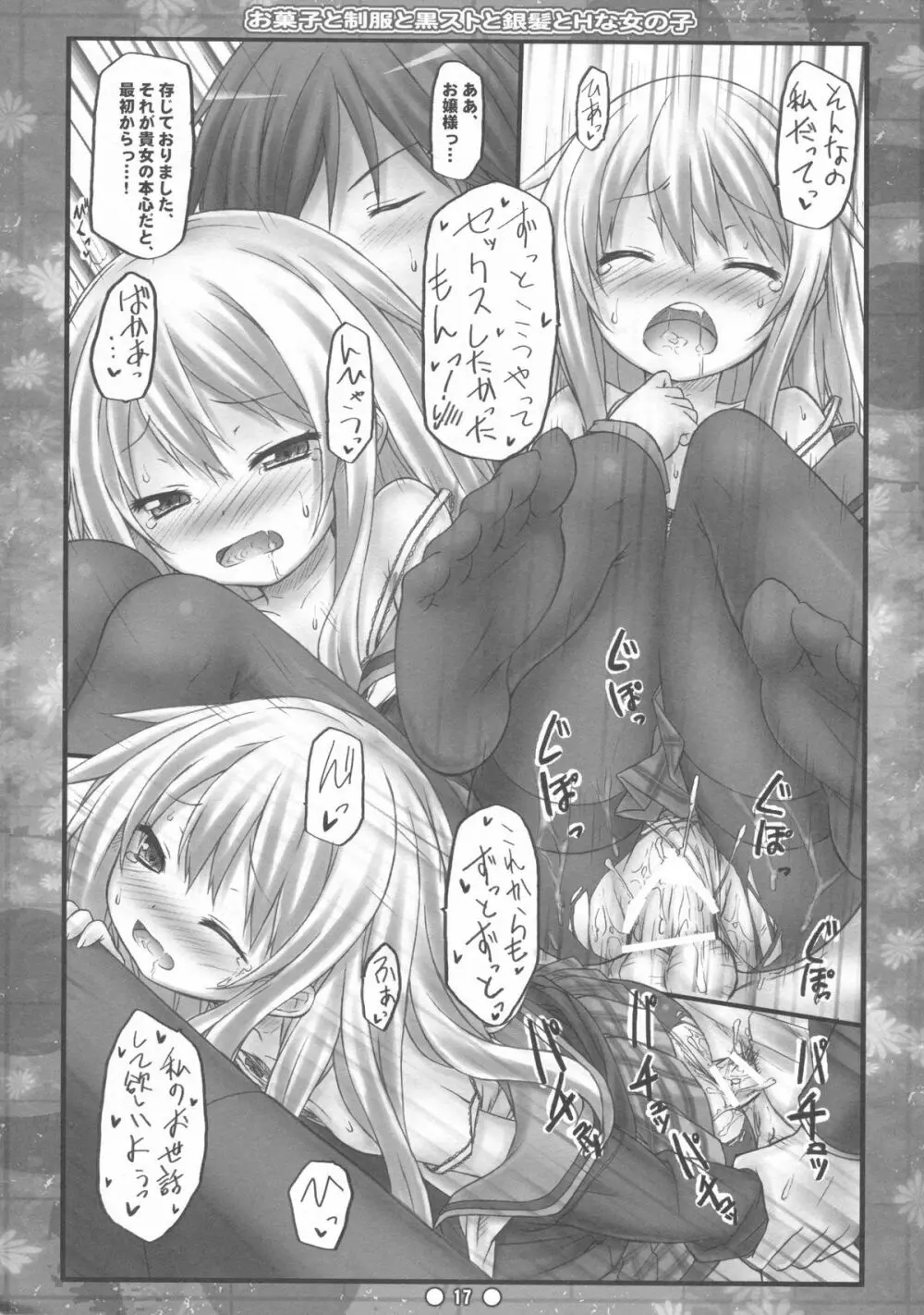 お菓子と制服と黒ストと銀髪とHな女の子 Page.16