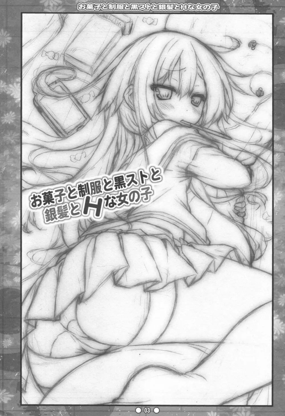 お菓子と制服と黒ストと銀髪とHな女の子 Page.2